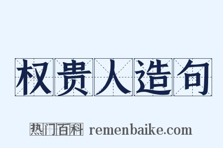 权贵人造句是什么意思的图片